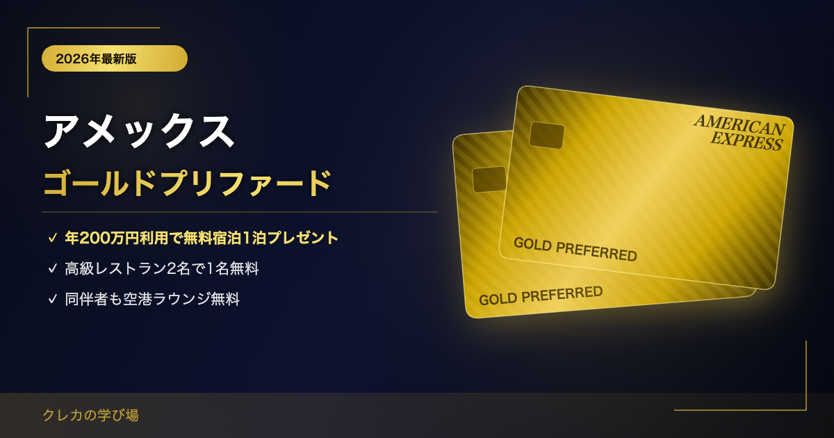 アメックスゴールドプリファードは年会費の価値あり？特典・メリット・デメリットを徹底解説