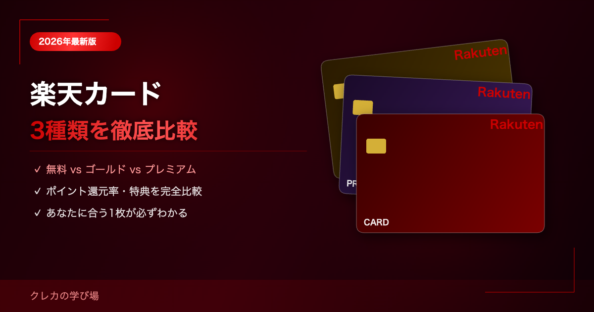 楽天カード・楽天ゴールドカード・楽天プレミアムカードを徹底比較
