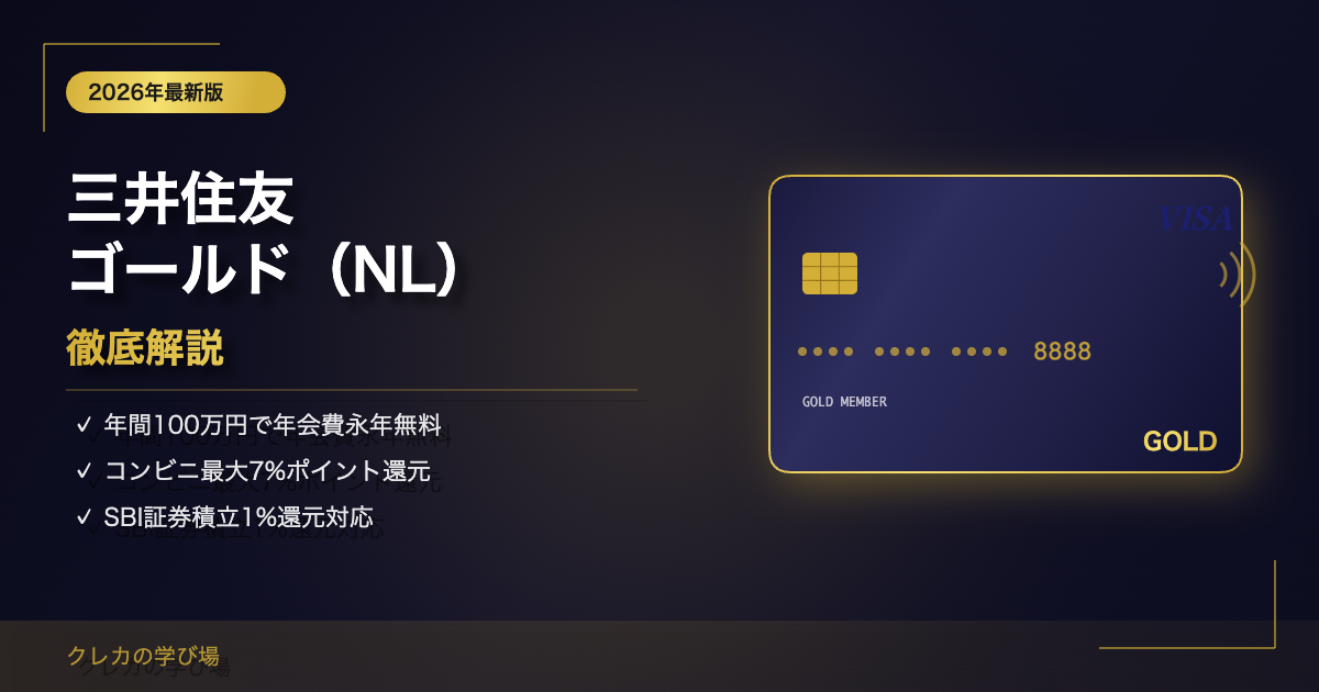 三井住友カードゴールド（NL）は本当にお得？徹底解説