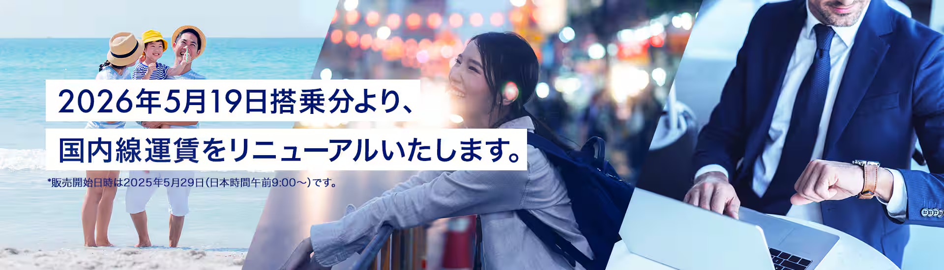2026年5月19日搭乗分より、国内線運賃をリニューアルいたします。